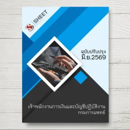 แนวข้อสอบ เจ้าพนักงานการเงินและบัญชีปฏิบัติงาน กรมการแพทย์ [มิ.ย.2569]