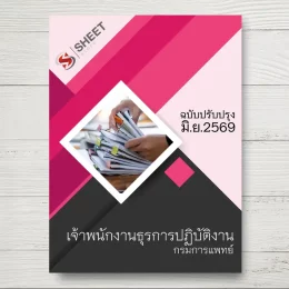 แนวข้อสอบ เจ้าพนักงานธุรการปฏิบัติงาน กรมการแพทย์ [มิ.ย.2569]