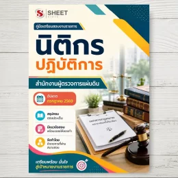 แนวข้อสอบ นิติกรปฏิบัติการ สำนักงานผู้ตรวจการแผ่นดิน [ก.ค. 2569]