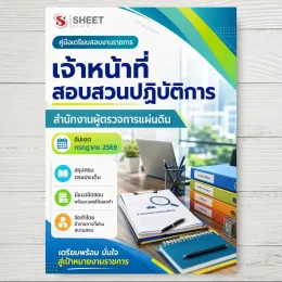 แนวข้อสอบ เจ้าหน้าที่สอบสวนปฏิบัติการ สำนักงานผู้ตรวจการแผ่นดิน [ก.ค. 2569]
