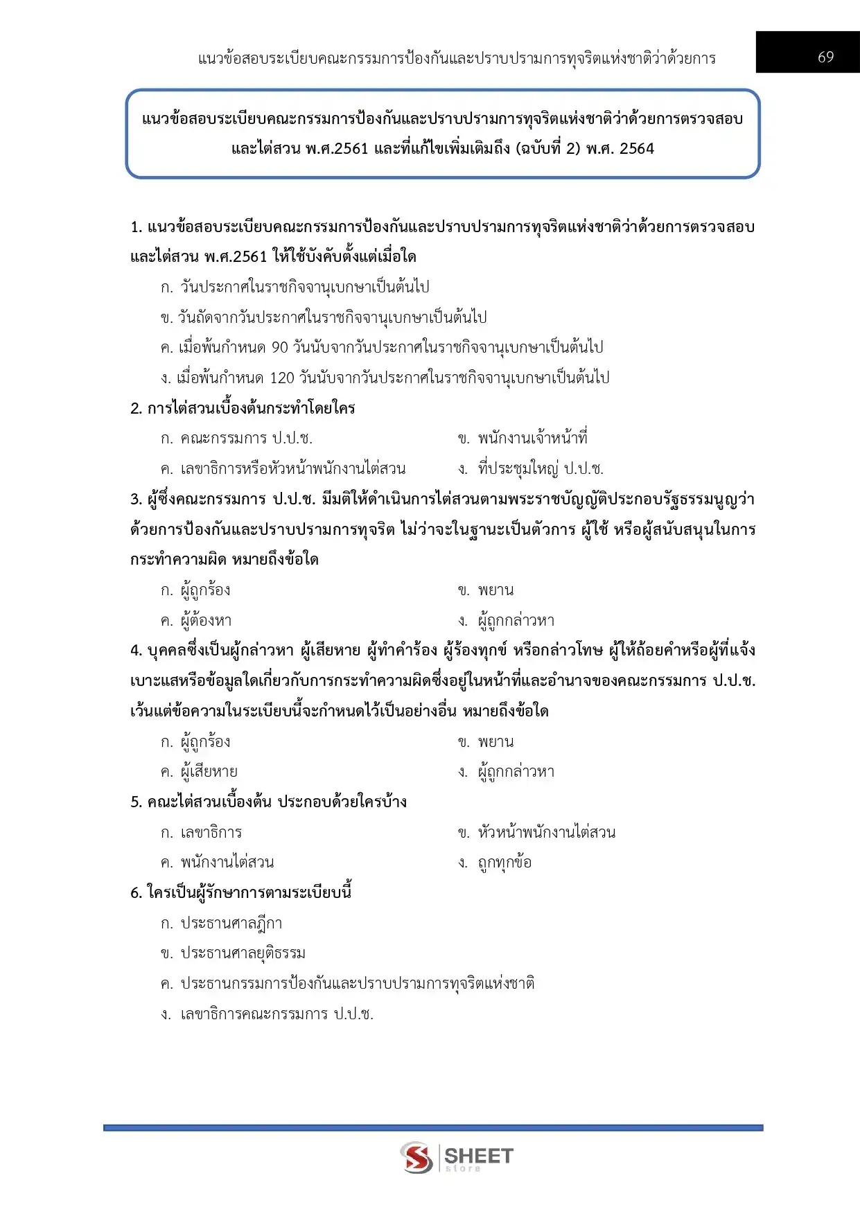 แนวข้อสอบ ผู้ช่วยพนักงานไต่สวน สำนักงาน ป.ป.ช. [2566] | Sheet Store