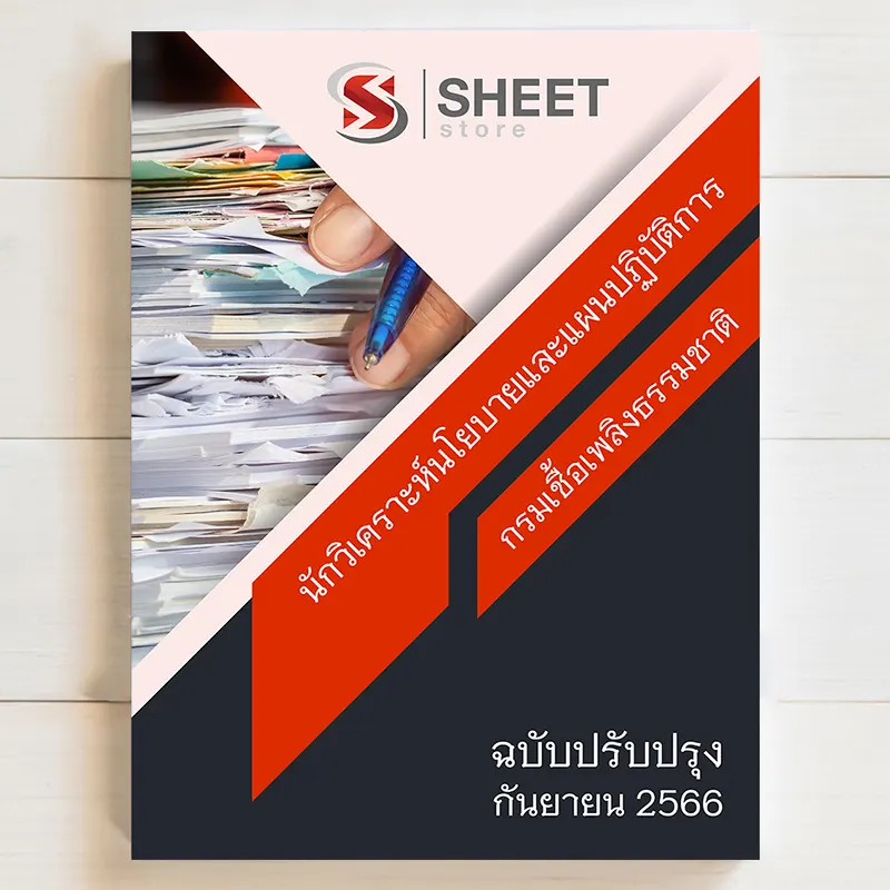 แนวข้อสอบ นักวิเคราะห์นโยบายและแผนปฏิบัติการ กรมเชื้อเพลิงธรรมชาติ