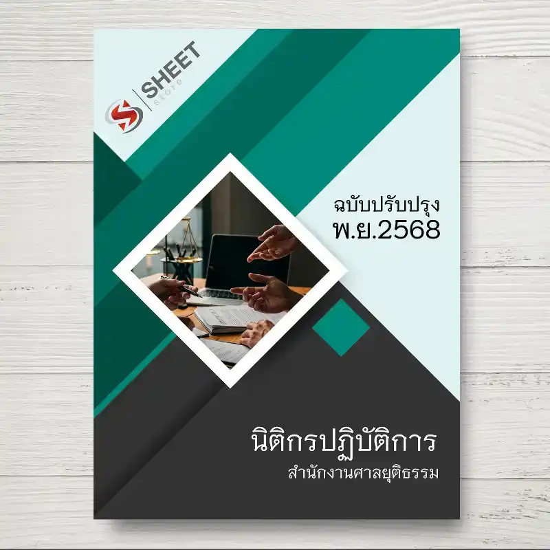 แนวข้อสอบ นิติกรปฏิบัติการ สำนักงานศาลยุติธรรม [พ.ย.2568]