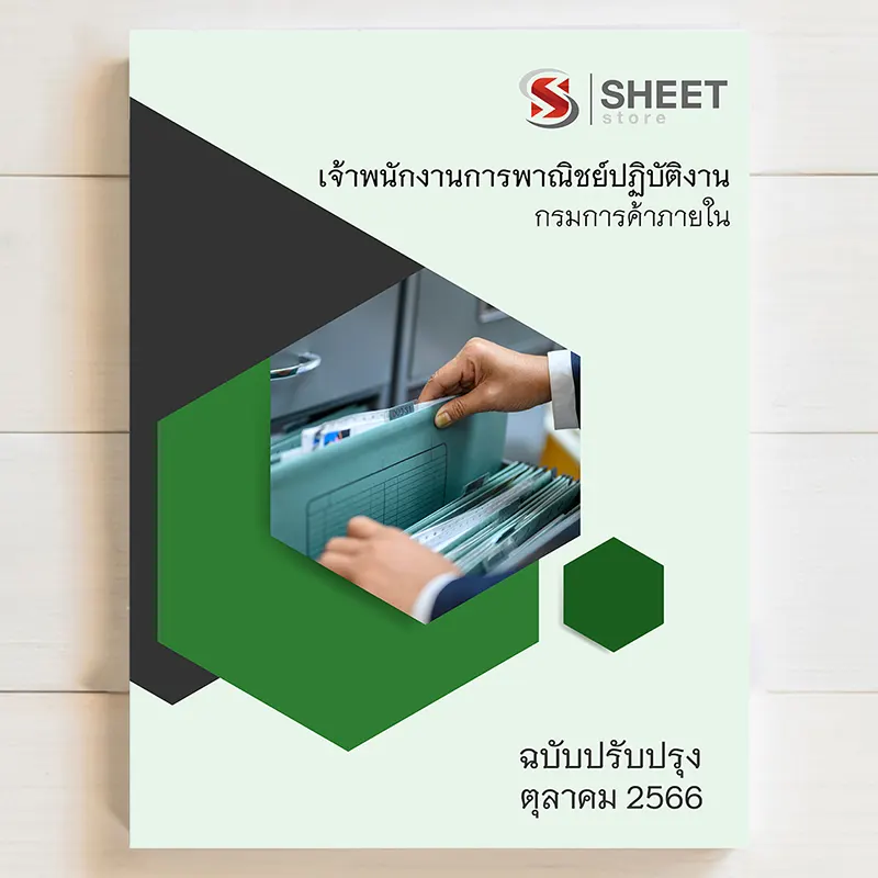 แนวข้อสอบ เจ้าพนักงานการพาณิชย์ปฏิบัติงาน กรมการค้าภายใน