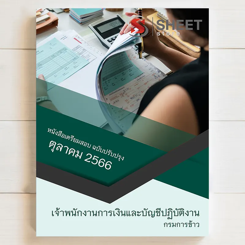 แนวข้อสอบ เจ้าพนักงานการเงินและบัญชีปฏิบัติงาน กรมการข้าว