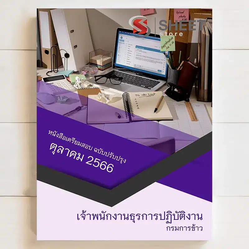 แนวข้อสอบ เจ้าพนักงานธุรการปฏิบัติงาน กรมการข้าว