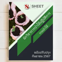 แนวข้อสอบ นักวิชาการป่าไม้ปฏิบัติการ กรมป่าไม้ อัพเดตล่าสุด สิงหาคม 2567 เนื้อหาอัพเดตครบถ้วนตรงตามประกาศสอบ สรุป เนื้อหา และแนวข้อสอบ พร้อมเฉลย [ครบจบในเล่มเดียว] มีทั้ง PDF และ หนังสือ สั่งซื้อ Line ID : @sheetstore (มี @ ข้างหน้า)