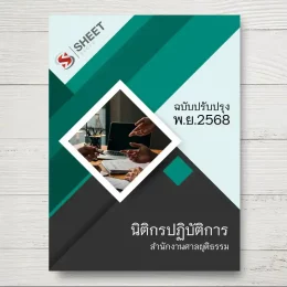แนวข้อสอบ นิติกรปฏิบัติการ สำนักงานศาลยุติธรรม [พ.ย.2568]