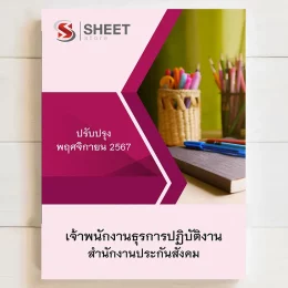 แนวข้อสอบ เจ้าพนักงานธุรการปฏิบัติงาน สำนักงานประกันสังคม อัพเดตล่าสุด พฤศจิกายน 2567 เนื้อหาอัพเดตครบถ้วนตรงตามประกาศสอบ สรุป เนื้อหา และแนวข้อสอบ พร้อมเฉลย [ครบจบในเล่มเดียว] มีทั้ง PDF และ หนังสือ สั่งซื้อ Line ID : @sheetstore (มี @ ข้างหน้า)