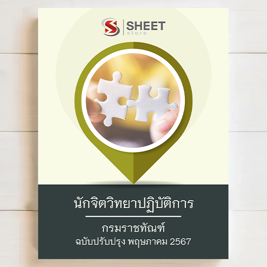แนวข้อสอบ นักจิตวิทยาปฏิบัติการ กรมราชทัณฑ์ สอบบรจุข้าราชการ [ครบจบในเล่มเดียว] พฤษภาคม 2567 เนื้อหาอัพเดตครบถ้วนตรงตามประกาศสอบ สรุป เนื้อหา และแนวข้อสอบ พร้อมเฉลย [ครบจบในเล่มเดียว] มีทั้ง PDF และ หนังสือ สั่งซื้อ Line ID : @sheetstore (มี @ ข้างหน้า)