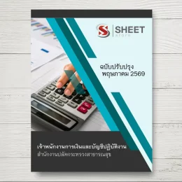 แนวข้อสอบ เจ้าพนักงานการเงินและบัญชีปฏิบัติงาน สำนักงานปลัดกระทรวงสาธารณสุข [พ.ค.2569]