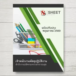 แนวข้อสอบ เจ้าพนักงานพัสดุปฏิบัติงาน สำนักงานปลัดกระทรวงสาธารณสุข [พ.ค.2569]