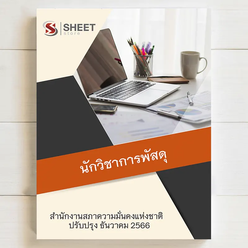 แนวข้อสอบ นักวิชาการพัสดุ สำนักงานสภาความมั่นคงแห่งชาติ (สมช)
