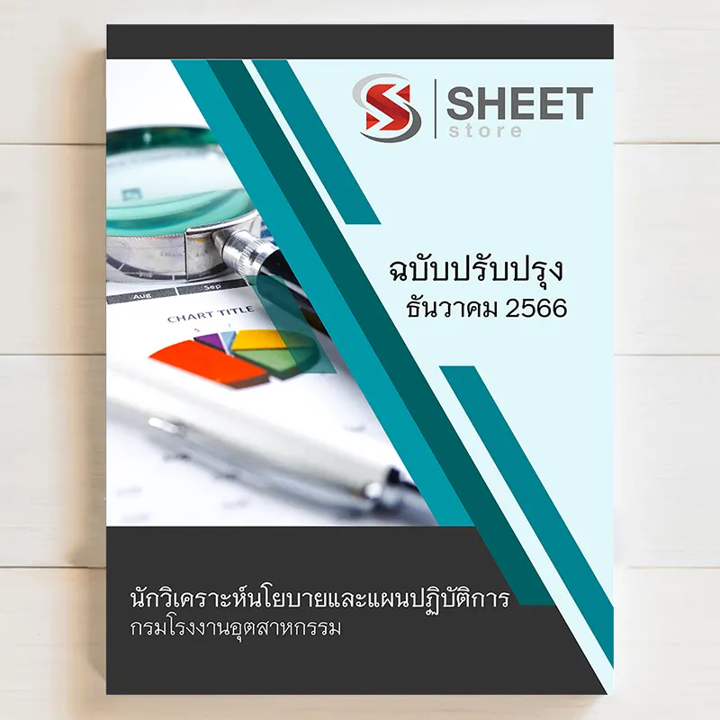 แนวข้อสอบ นักวิเคราะห์นโยบายและแผนปฏิบัติการ กรมโรงงานอุตสาหกรรม