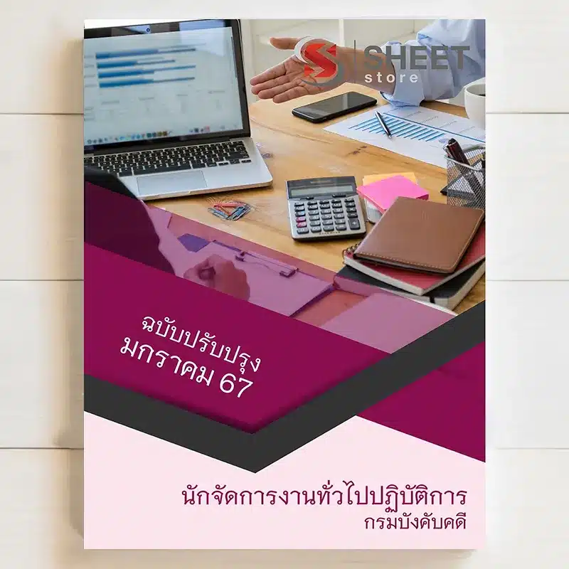 นักจัดการงานทั่วไปปฏิบัติการ กรมบังคับคดี สำหรับสอบบรรจุข้าราชการ