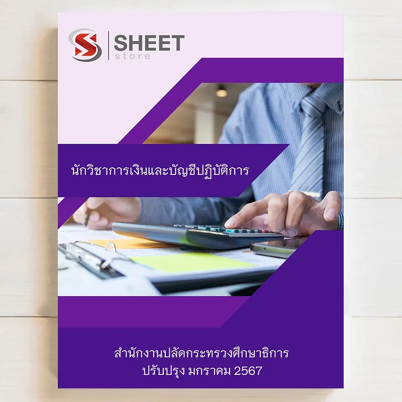 แนวข้อสอบ นักวิชาการเงินและบัญชีปฏิบัติการ สำนักงานปลัดกระทรวงศึกษาธิการ