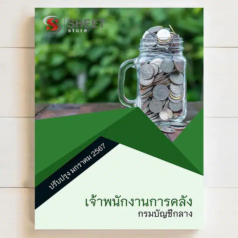 แนวข้อสอบ เจ้าพนักงานการคลัง กรมบัญชีกลาง สำหรับสอบบรรจุข้าราชการ