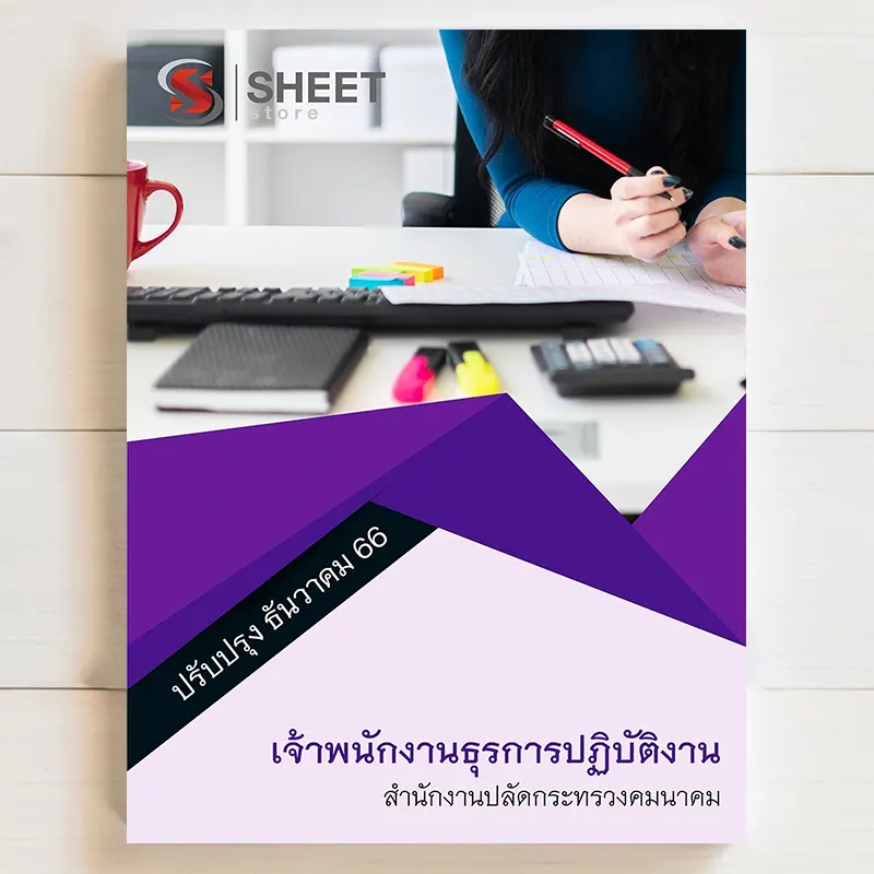 แนวข้อสอบ เจ้าพนักงานธุรการปฏิบัติงาน สำนักงานปลัดกระทรวงคมนาคม