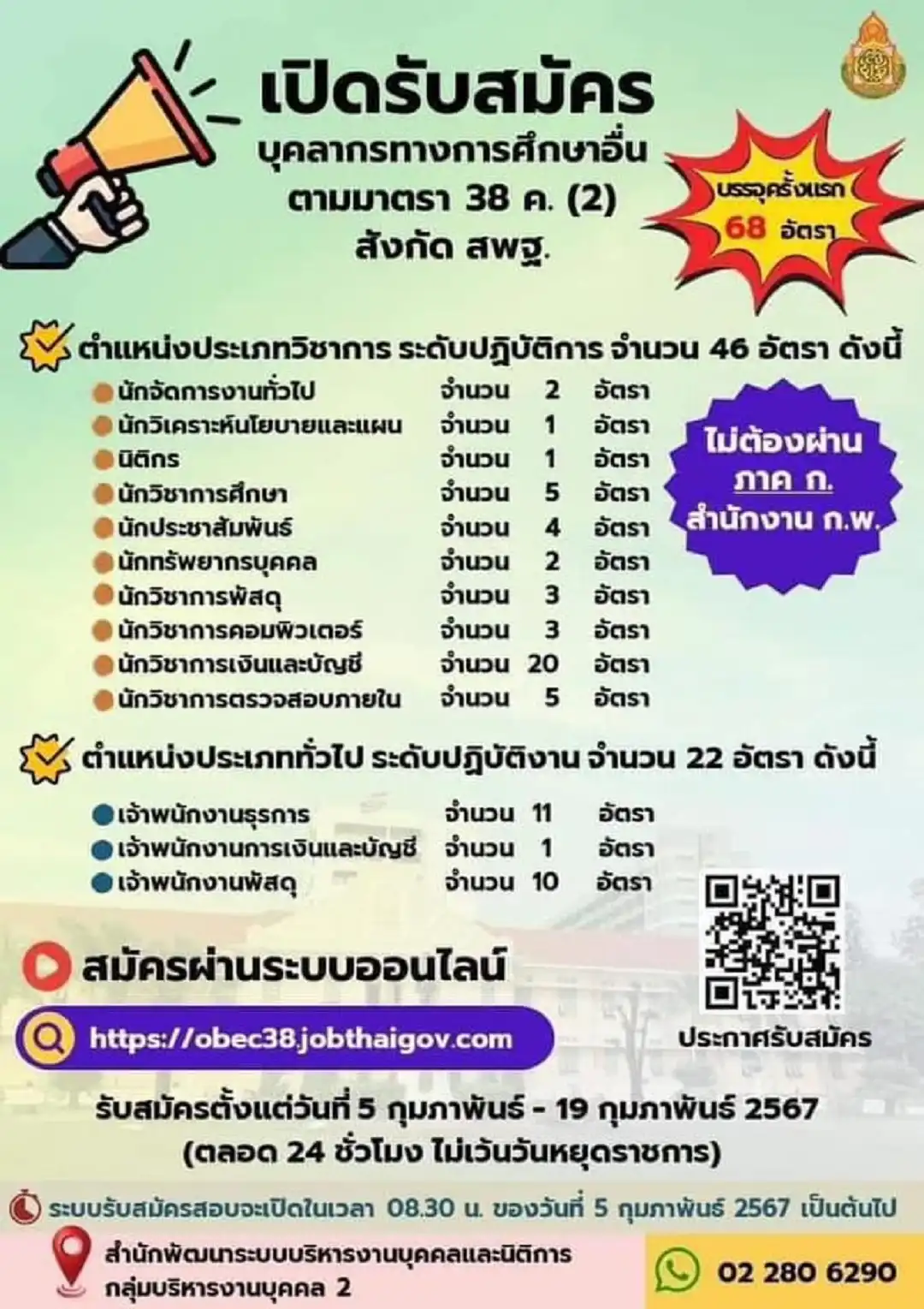 สำนักงานคณะกรรมการการศึกษาขั้นพื้นฐาน สพฐ. เรื่องรับสมัครสอบแข่งขันเพื่อบรรจุและแต่งตั้งบุคคลเข้ารับราชการเป็นข้าราชการครูและบุคลากรทางการศึกษา 38 ค. (2) ตำแหน่งบุคลากรทางการศึกษาอื่นตามมาตรา ๓๘ ค. (๒) สังกัด สพฐ.