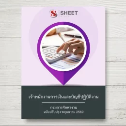 แนวข้อสอบ เจ้าพนักงานการเงินและบัญชีปฏิบัติงาน กรมการจัดหางาน [พ.ค.2569]
