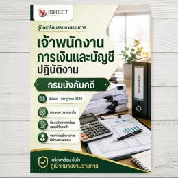 แนวข้อสอบ เจ้าพนักงานการเงินและบัญชีปฏิบัติงาน กรมบังคับคดี [ก.ค. 2569]