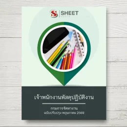 แนวข้อสอบ เจ้าพนักงานพัสดุปฏิบัติงาน กรมการจัดหางาน [พ.ค.2569]