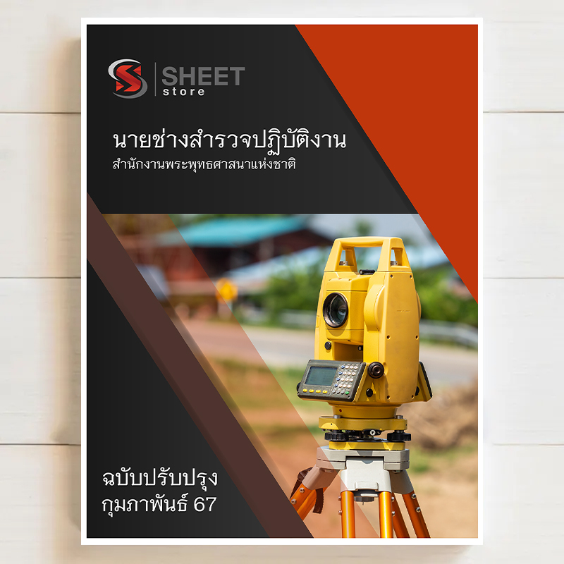 แนวข้อสอบ นายช่างสำรวจปฏิบัติงาน สำนักงานพระพุทธศาสนาแห่งชาติ [กุมภาพันธ์ 2567]