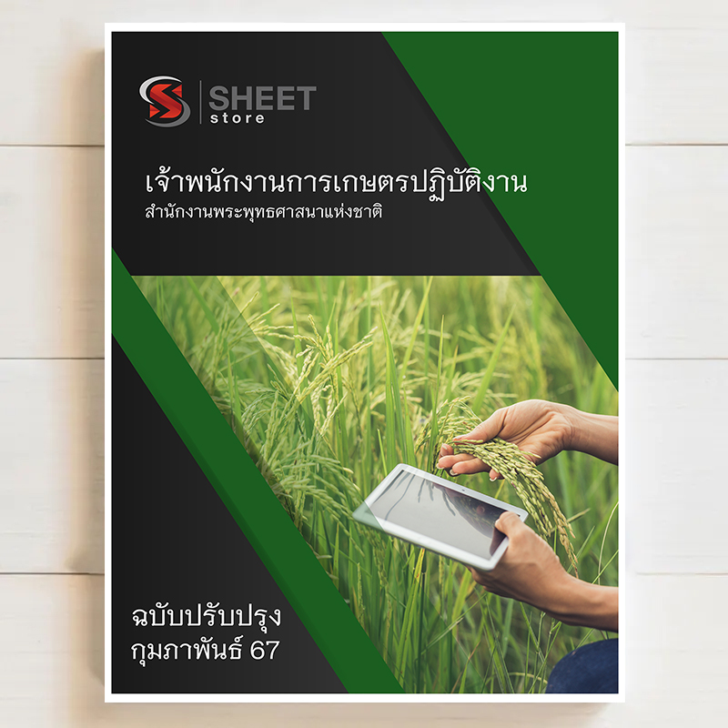 แนวข้อสอบ เจ้าพนักงานการเกษตรปฏิบัติงาน สำนักงานพระพุทธศาสนาแห่งชาติ [กุมภาพันธ์ 2567]