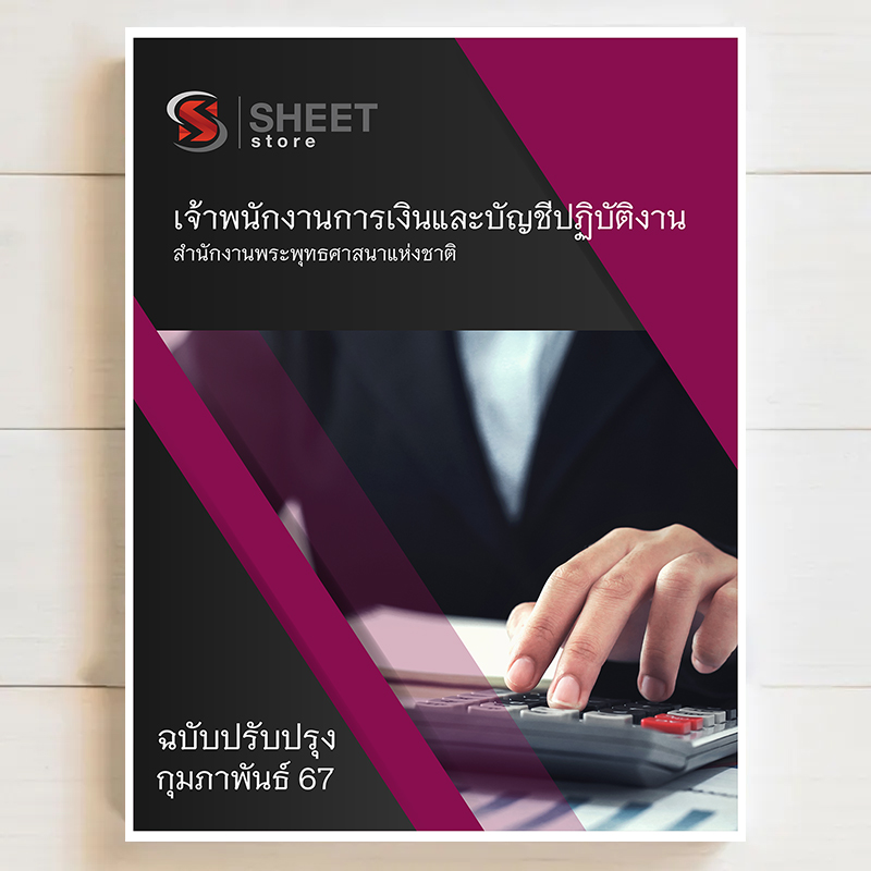 แนวข้อสอบ เจ้าพนักงานการเงินและบัญชีปฏิบัติงาน สำนักงานพระพุทธศาสนาแห่งชาติ [กุมภาพันธ์ 2567]