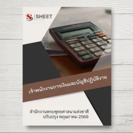 แนวข้อสอบ เจ้าพนักงานการเงินและบัญชีปฏิบัติงาน สำนักงานพระพุทธศาสนาแห่งชาติ [พ.ค.2569]