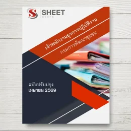 แนวข้อสอบ เจ้าพนักงานธุรการปฏิบัติงาน กรมการพัฒนาชุมชน [เม.ย.2569]