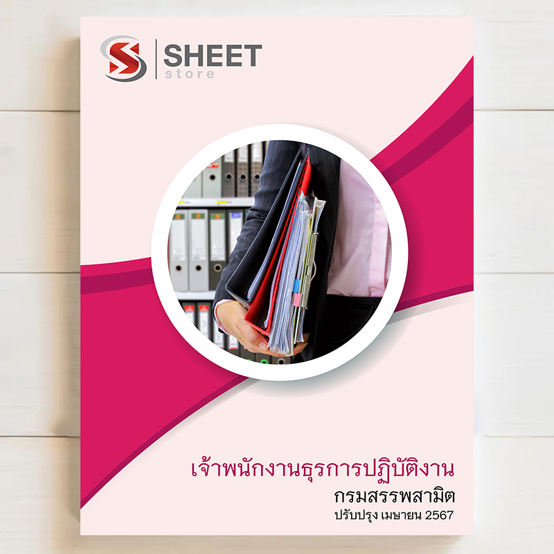 แนวข้อสอบ เจ้าพนักงานธุรการปฏิบัติงาน กรมสรรพสามิต [เมษายน 2567]