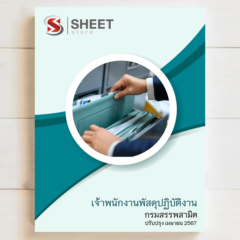 แนวข้อสอบ เจ้าพนักงานพัสดุปฏิบัติงาน กรมสรรพสามิต [เมษายน 2567]