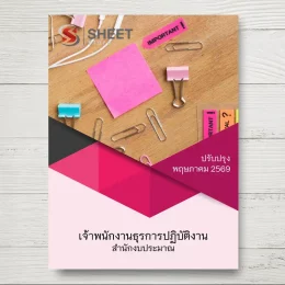 แนวข้อสอบ เจ้าพนักงานธุรการปฏิบัติงาน สำนักงบประมาณ [พ.ค.2569]