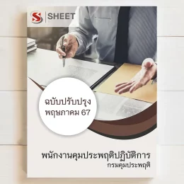 แนวข้อสอบ พนักงานคุมประพฤติปฏิบัติการ กรมคุมประพฤติ