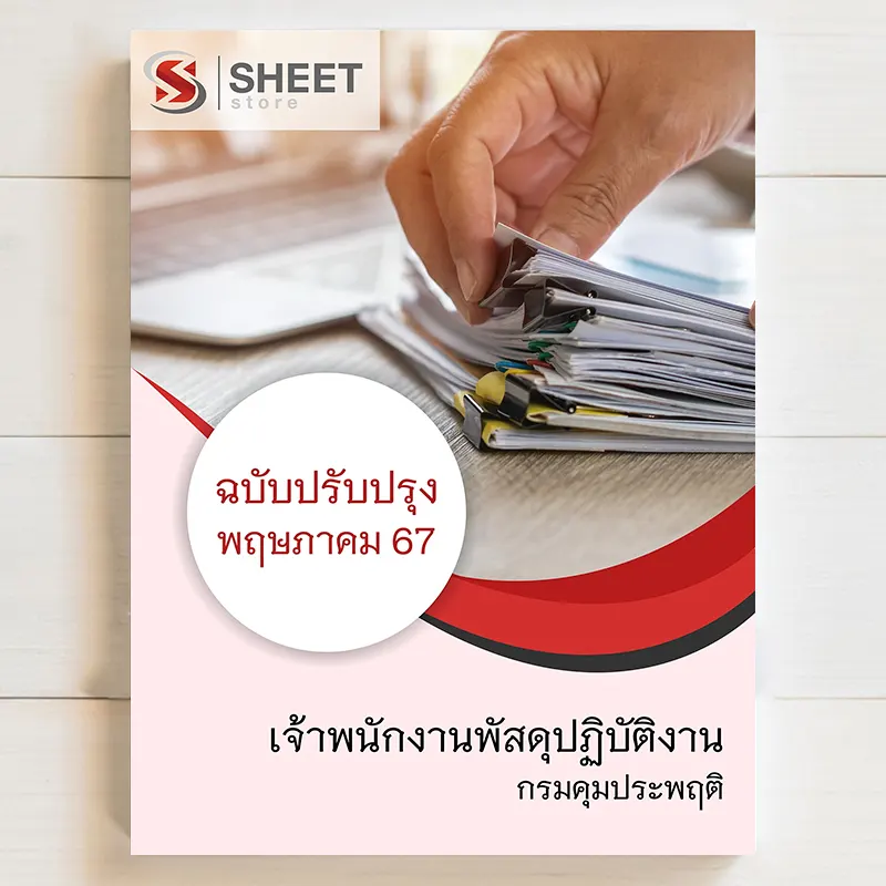 แนวข้อสอบ เจ้าพนักงานพัสดุปฏิบัติงาน กรมคุมประพฤติ