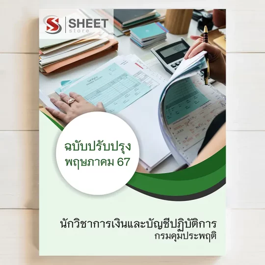 แนวข้อสอบ นักวิชาการเงินและบัญชีปฏิบัติการ กรมคุมประพฤติ