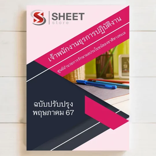 แนวข้อสอบ เจ้าพนักงานธุรการปฏิบัติงาน ศูนย์อำนวยการรักษาผลประโยชน์ของชาติทางทะเล (ศรชล.)