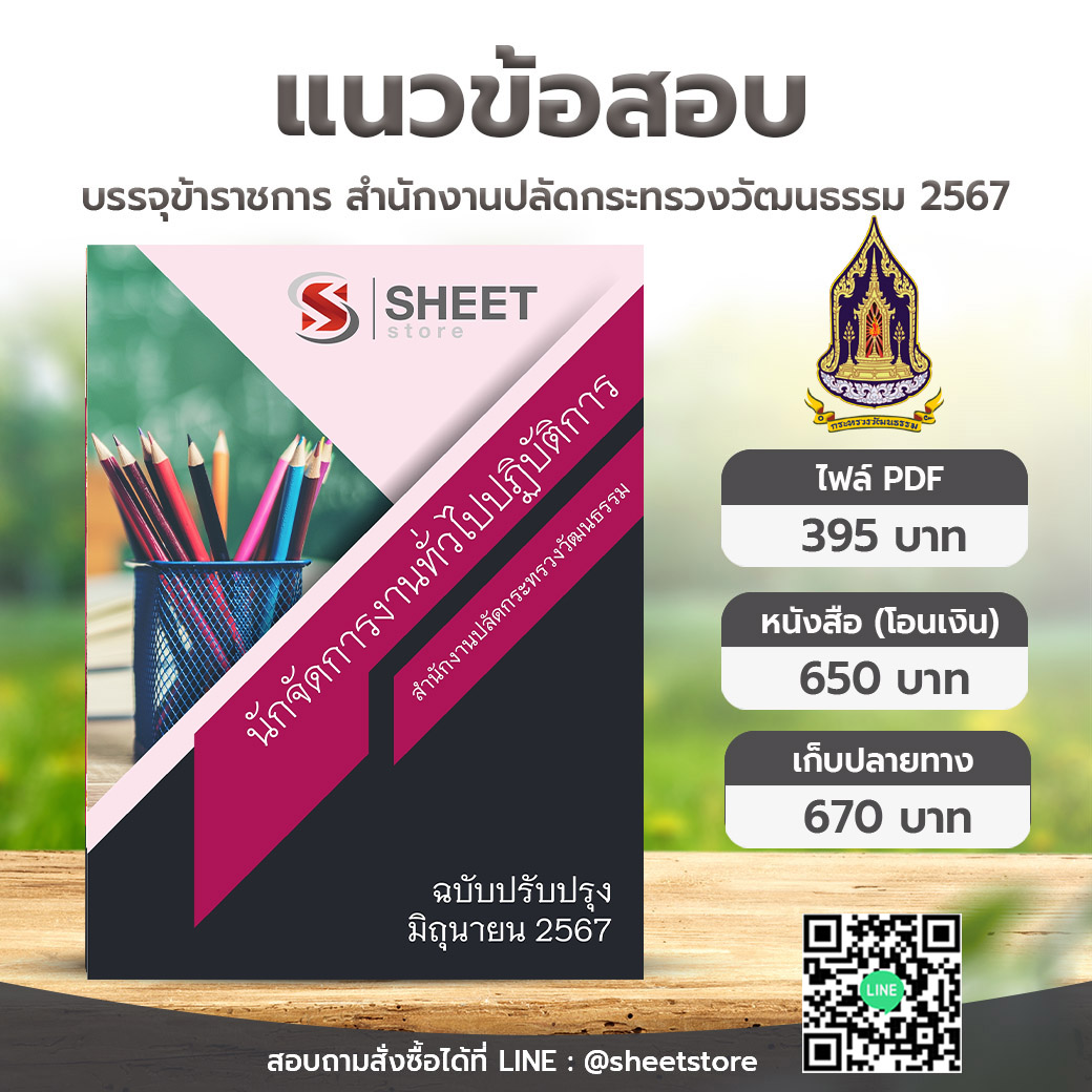 แนวข้อสอบ นักจัดการงานทั่วไปปฏิบัติการ สำนักงานปลัดกระทรวงวัฒนธรรม ฉบับอัพเดตล่าสุด มิถุนายน 2567 เนื้อหาอัพเดตครบถ้วนตรงตามประกาสอบ สรุป เนื้อหา และแนวข้อสอบ พร้อมเฉลย [ครบจบในเล่มเดียว] สอบถาม/สั่งซื้อ Line ID : @sheetstore (มี @ ข้างหน้า)