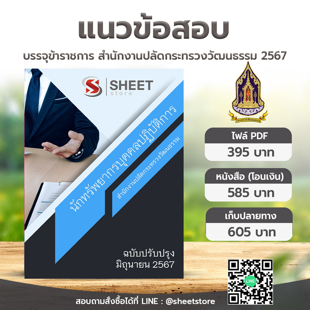 แนวข้อสอบ นักทรัพยากรบุคคลปฏิบัติการ สำนักงานปลัดกระทรวงวัฒนธรรม มิถุนายน 2567
