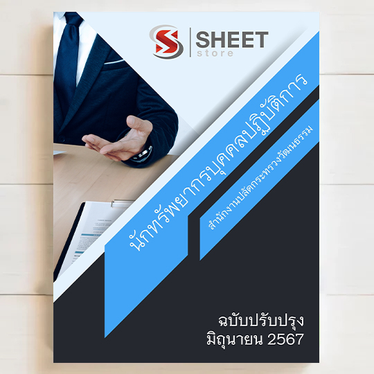แนวข้อสอบ นักทรัพยากรบุคคลปฏิบัติการ สำนักงานปลัดกระทรวงวัฒนธรรม มิถุนายน 2567 เนื้อหาอัพเดตครบถ้วนตรงตามประกาศสอบ สรุป เนื้อหา และแนวข้อสอบ พร้อมเฉลย [ครบจบในเล่มเดียว] มีทั้ง PDF และ หนังสือ สั่งซื้อ Line ID : @sheetstore (มี @ ข้างหน้า)