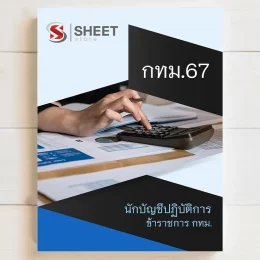 แนวข้อสอบ กทม. ภาค ข นักบัญชีปฏิบัติการ มิถุนายน 2567 เนื้อหาอัพเดตครบถ้วนตรงตามประกาศสอบ สรุป เนื้อหา และแนวข้อสอบ พร้อมเฉลย [ครบจบในเล่มเดียว] มีทั้ง PDF และ หนังสือ สั่งซื้อ Line ID : @sheetstore (มี @ ข้างหน้า)