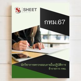 แนวข้อสอบ กทม. ภาค ข นักวิชาการตรวจสอบภายในปฏิบัติการ มิถุนายน 2567 เนื้อหาอัพเดตครบถ้วนตรงตามประกาศสอบ สรุป เนื้อหา และแนวข้อสอบ พร้อมเฉลย [ครบจบในเล่มเดียว] มีทั้ง PDF และ หนังสือ สั่งซื้อ Line ID : @sheetstore (มี @ ข้างหน้า)