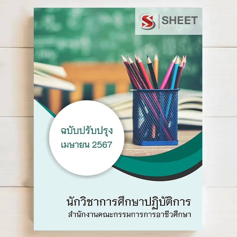 แนวข้อสอบ นักวิชาการศึกษาปฏิบัติการ สำนักงานคณะกรรมการการอาชีวศึกษา เมษายน 2567 เนื้อหาอัพเดตครบถ้วนตรงตามประกาศสอบ สรุป เนื้อหา และแนวข้อสอบ พร้อมเฉลย [ครบจบในเล่มเดียว] มีทั้ง PDF และ หนังสือ สั่งซื้อ Line ID : @sheetstore (มี @ ข้างหน้า)