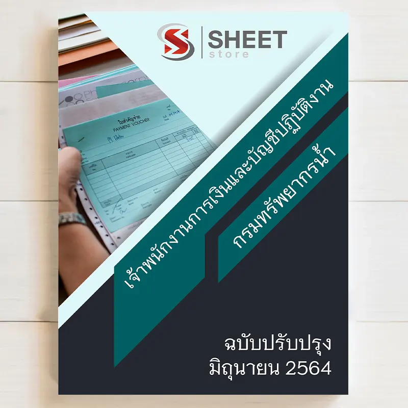 แนวข้อสอบ เจ้าพนักงานการเงินและบัญชีปฏิบัติงาน กรมทรัพยากรน้ำ มิถุนายน 2567 เนื้อหาอัพเดตครบถ้วนตรงตามประกาศสอบ สรุป เนื้อหา และแนวข้อสอบ พร้อมเฉลย [ครบจบในเล่มเดียว] มีทั้ง PDF และ หนังสือ สั่งซื้อ Line ID : @sheetstore (มี @ ข้างหน้า)