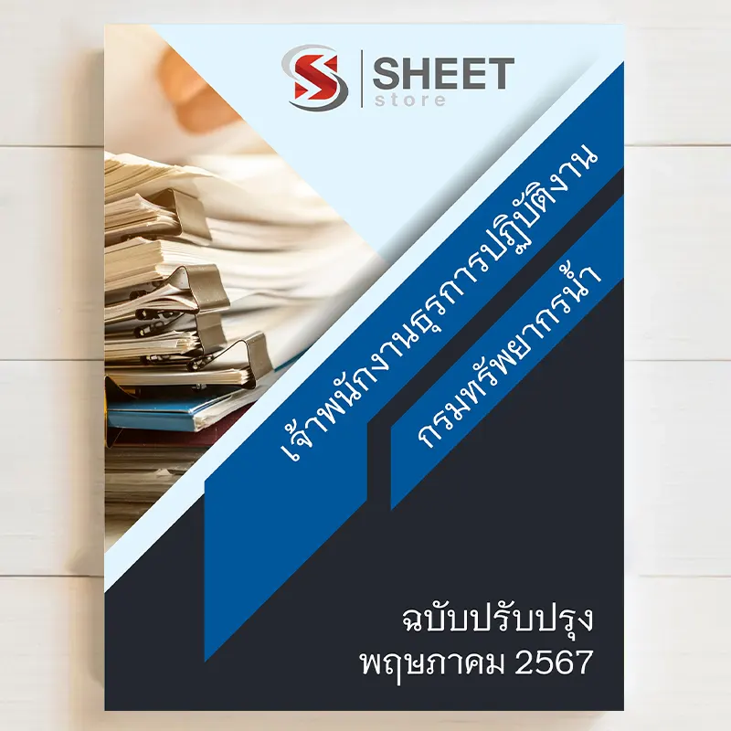 แนวข้อสอบ เจ้าพนักงานธุรการปฏิบัติงาน กรมทรัพยากรน้ำ มิถุนายน 2567 เนื้อหาอัพเดตครบถ้วนตรงตามประกาศสอบ สรุป เนื้อหา และแนวข้อสอบ พร้อมเฉลย [ครบจบในเล่มเดียว] มีทั้ง PDF และ หนังสือ สั่งซื้อ Line ID : @sheetstore (มี @ ข้างหน้า)