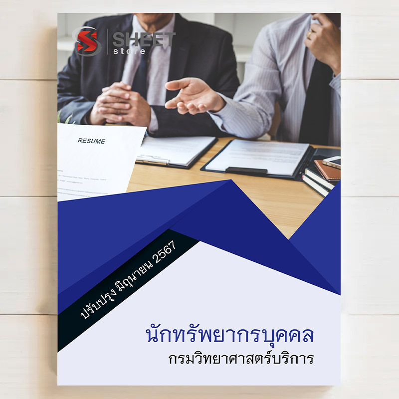 แนวข้อสอบ นักทรัพยากรบุคคล กรมวิทยาศาสตร์บริการ มิถุนายน 2567 เนื้อหาอัพเดตครบถ้วนตรงตามประกาศสอบ สรุป เนื้อหา และแนวข้อสอบ พร้อมเฉลย [ครบจบในเล่มเดียว] มีทั้ง PDF และ หนังสือ สั่งซื้อ Line ID : @sheetstore (มี @ ข้างหน้า)