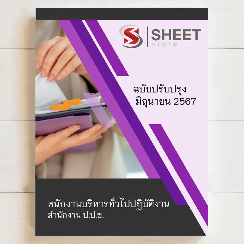 แนวข้อสอบ พนักงานบริหารทั่วไปปฏิบัติงาน สำนักงาน ป.ป.ช. มิถุนายน 2567 เนื้อหาอัพเดตครบถ้วนตรงตามประกาศสอบ สรุป เนื้อหา และแนวข้อสอบ พร้อมเฉลย [ครบจบในเล่มเดียว] มีทั้ง PDF และ หนังสือ สั่งซื้อ Line ID : @sheetstore (มี @ ข้างหน้า)