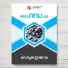 แนวข้อสอบ นักบัญชีปฏิบัติการ กทม. [เม.ย.2569]