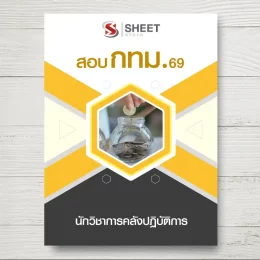 แนวข้อสอบ นักวิชาการคลังปฏิบัติการ กทม. [เม.ย.2569]